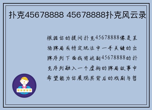 扑克45678888 45678888扑克风云录