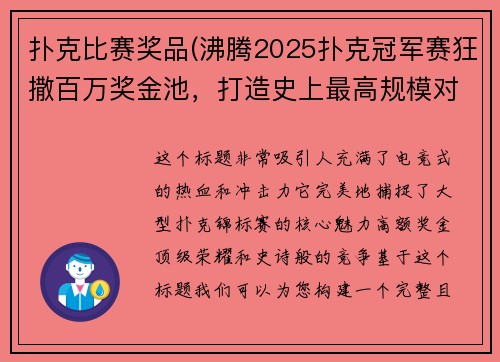 扑克比赛奖品(沸腾2025扑克冠军赛狂撒百万奖金池，打造史上最高规模对决)