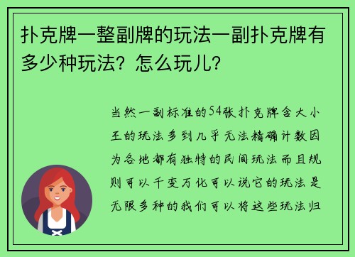 扑克牌一整副牌的玩法一副扑克牌有多少种玩法？怎么玩儿？