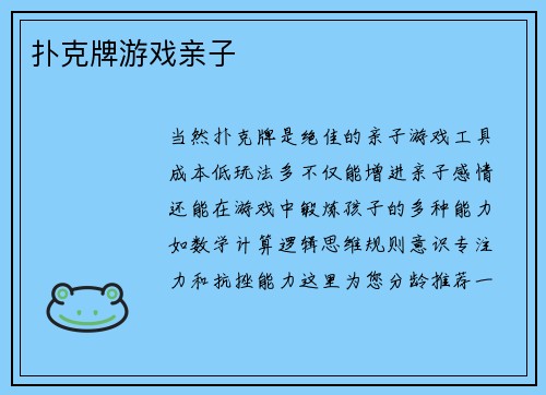 扑克牌游戏亲子