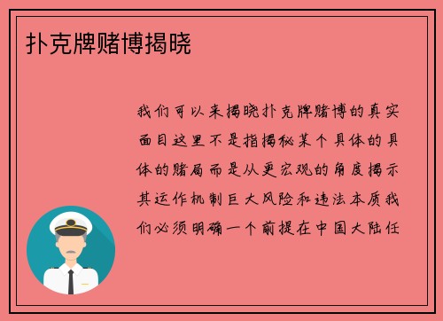 扑克牌赌博揭晓