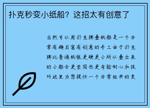 扑克秒变小纸船？这招太有创意了