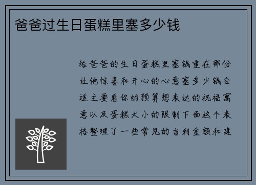 爸爸过生日蛋糕里塞多少钱