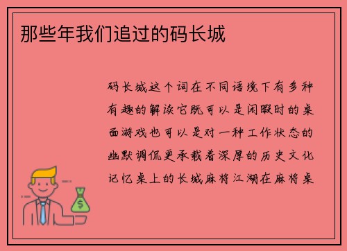 那些年我们追过的码长城