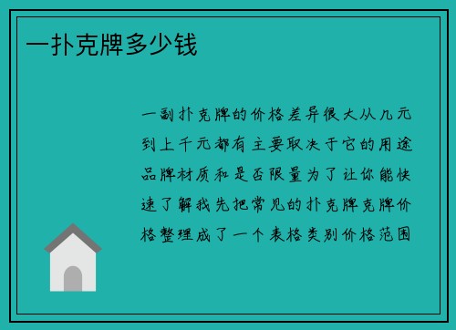 一扑克牌多少钱