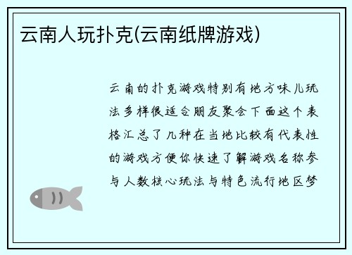 云南人玩扑克(云南纸牌游戏)